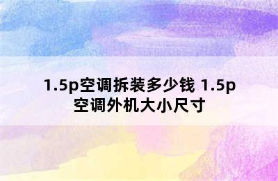 1.5p空调拆装多少钱 1.5p空调外机大小尺寸